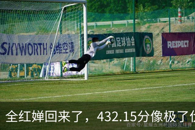 全红婵回来了,432.15分像极了伏明霞复出前,但剧本拿错了