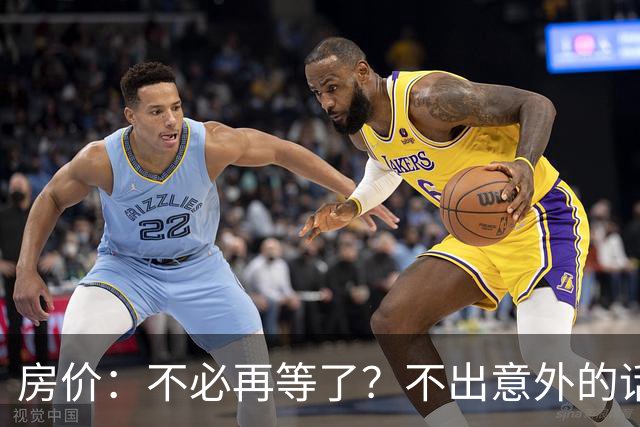 房价:不必再等了?不出意外的话,中国房价有可能重走越南老路