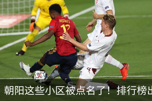 朝阳这些小区被点名了！排行榜出炉，快来看看有没有您家——