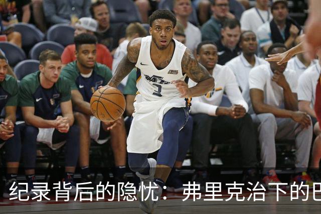 纪录背后的隐忧：弗里克治下的巴萨遇防线危机，客战巴黎前景不明