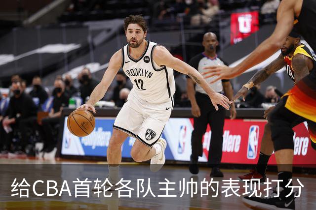 给CBA首轮各队主帅的表现打分