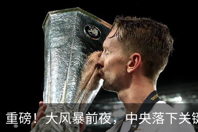 重磅！大风暴前夜，中央落下关键一子！这步大棋，你看懂了吗？